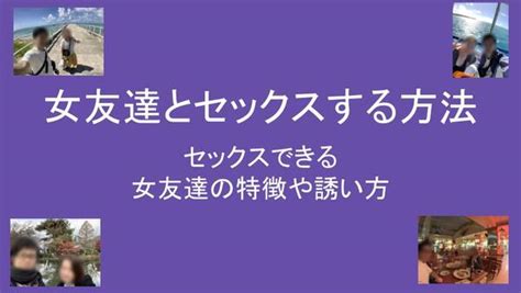 友達 と セックス する 方法